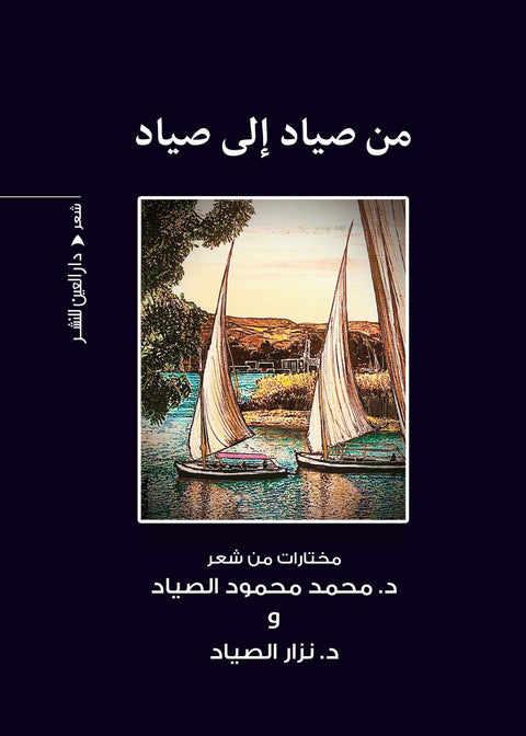 من صياد الي صياد