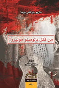 من قتل بالومينو مولييرو