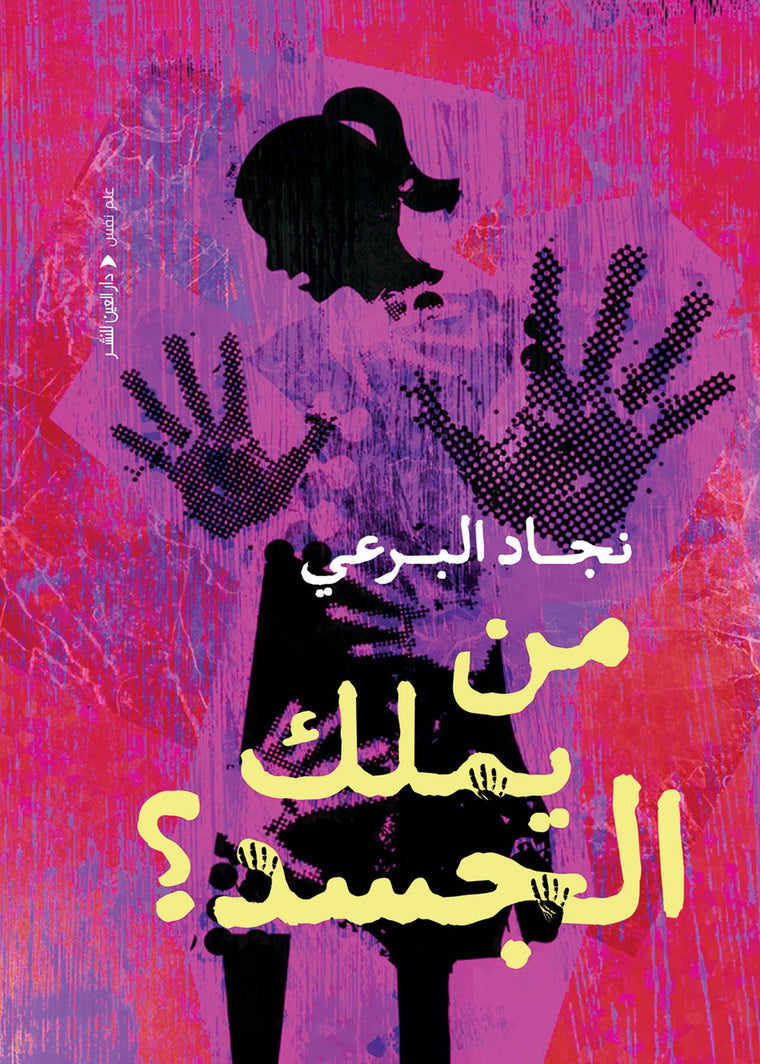 من يملك الجسد ؟