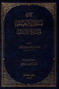 منازل الأحباب ومنازه الألباب