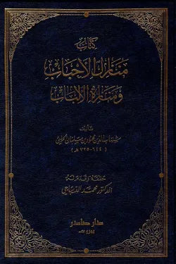منازل الأحباب ومنازه الألباب