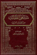 منتهى الطلب في أشعار العرب (5 مجلدات)