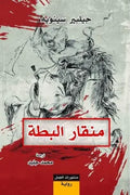 منقار البطة