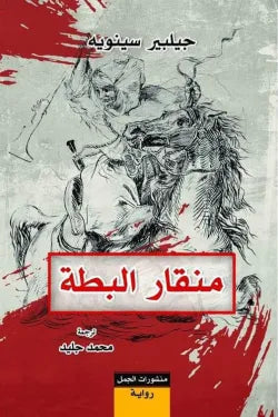 منقار البطة