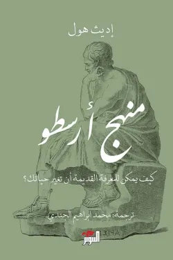 منهج أرسطو (كيف للمعرفة القديمة أن تغير حياتك)