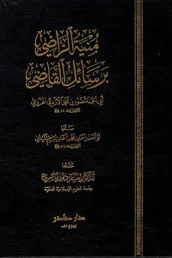 منية الراضي برسائل القاضي