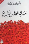 مهزلة العقل البشري