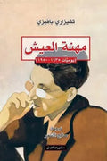 مهنة العيش