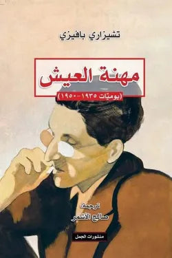 مهنة العيش