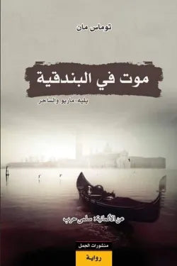 موت في البندقية
