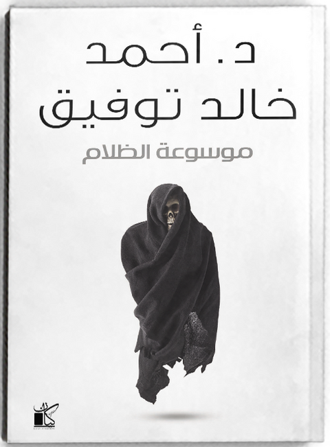 موسوعة الظلام