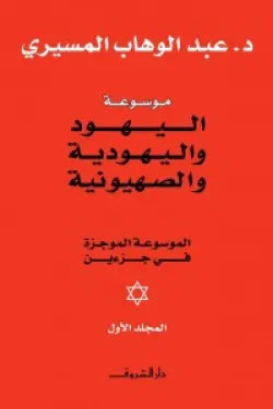 موسوعة اليهود واليهودية والصهيونية ( مجلدين )