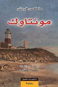 مونتاوك