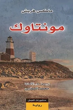 مونتاوك