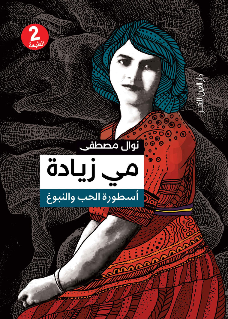 مي زيادة