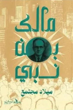 ميلاد المجتمع