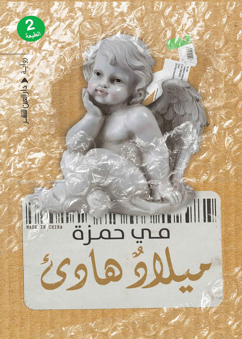 ميلاد هادئ