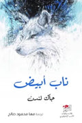ناب أبيض