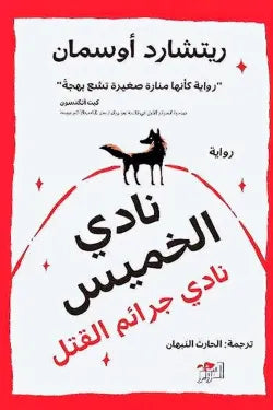 نادي الخميس