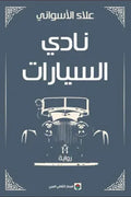 نادي السيارات