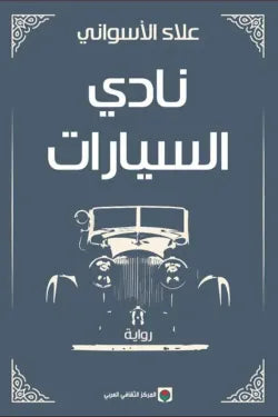 نادي السيارات