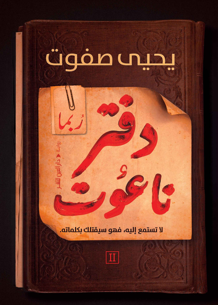 دفتر ناعوت "ربما"