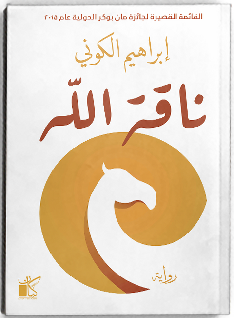 ناقة الله