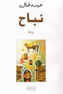 نباح