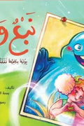 نبع وسنبلة