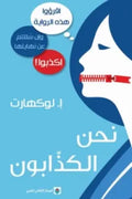 نحن الكذابون