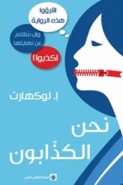 نحن الكذابون