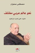 نحو عالم عربي مختلف