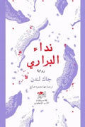 نداء البراري