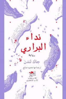 نداء البراري