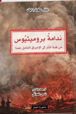 ندامة بروميثيوس