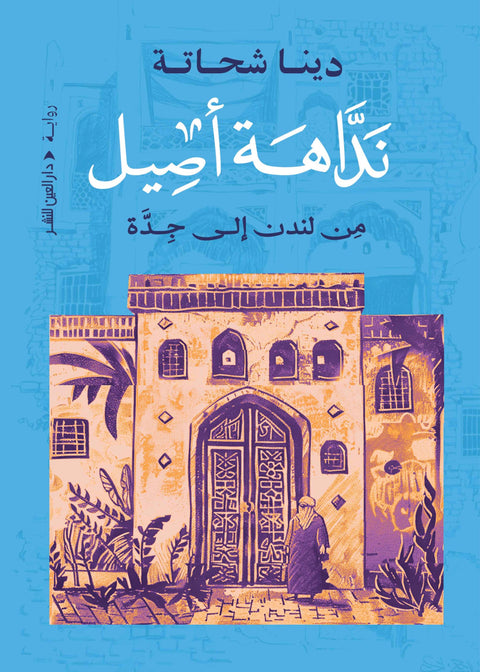 نداهة أصيل من لندن الى جدة