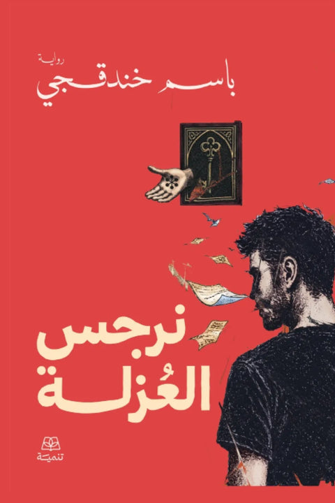 نرجس العزلة
