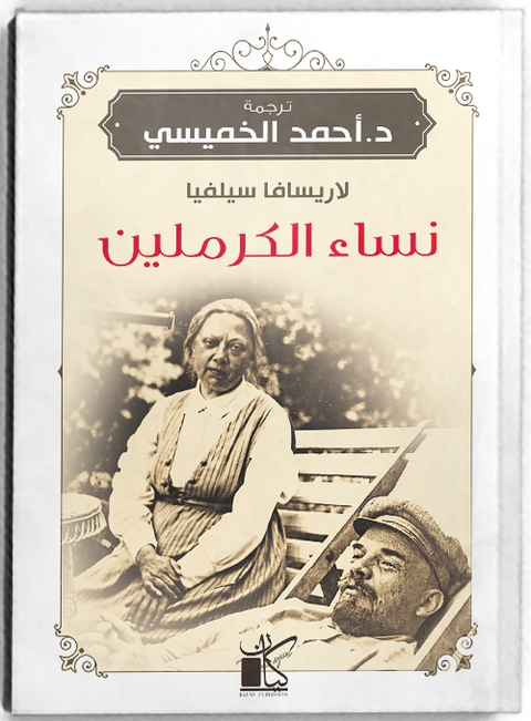 نساء الكرملين