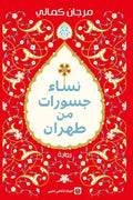نساء جسورات من طهران