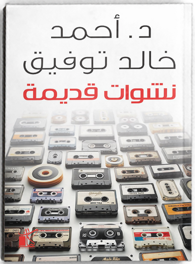 نشوات قديمة
