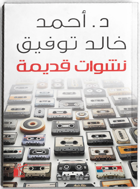 نشوات قديمة