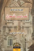نصب الدير التذكاري