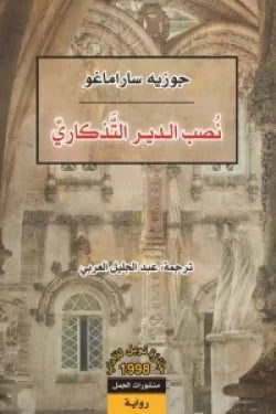 نصب الدير التذكاري