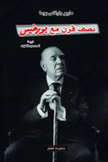 نصف قرن مع بورخيس