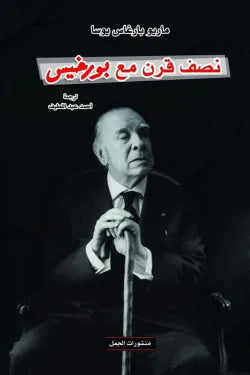 نصف قرن مع بورخيس