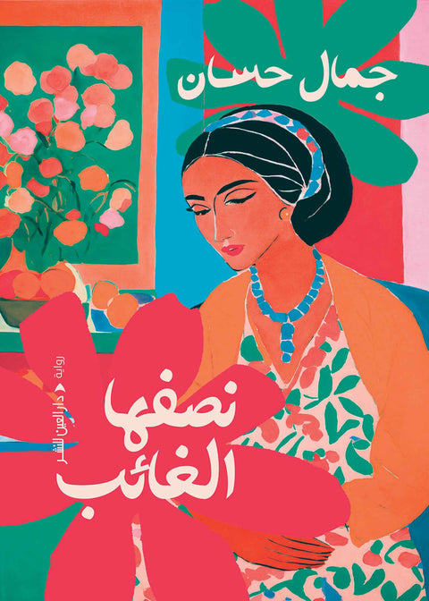 نصفها الغائب