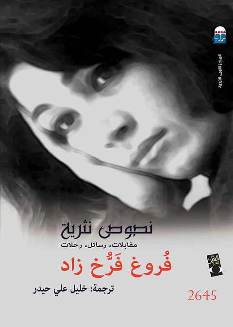 نصوص نثرية"مقابلات،رسائل،رحلات"