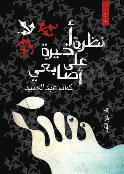 نظرة أخيرة على أصابعى