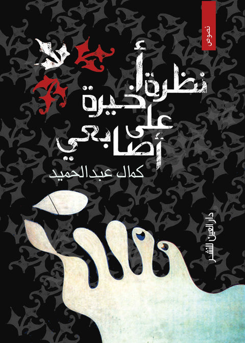 نظرة أخيرة على أصابعى