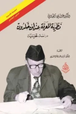 نظرية المعرفة عند ابن خلدون